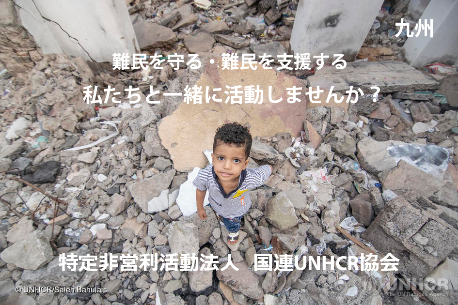 九州 国連難民支援プロジェクト ファンドレイザー キャンペーンpr活動 募集 国連unhcr協会