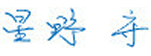 星野守