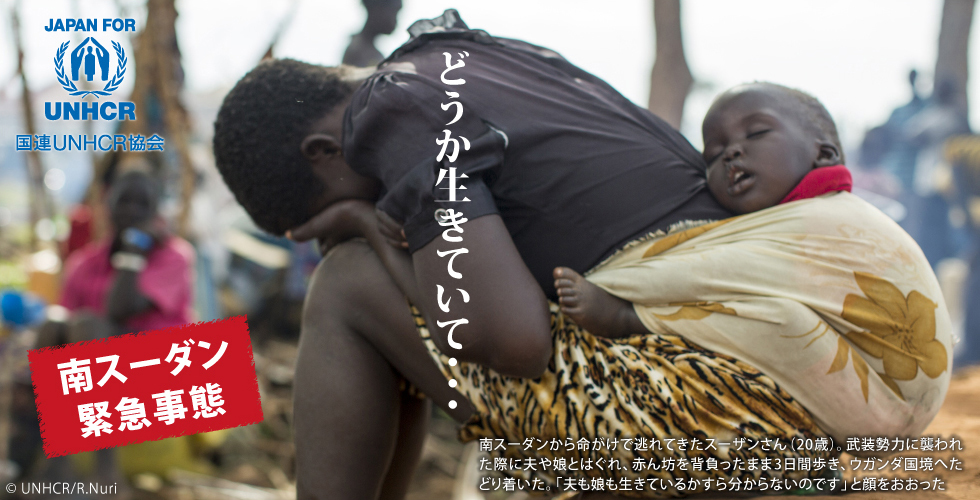 南スーダン緊急事態 国連UNHCR協会