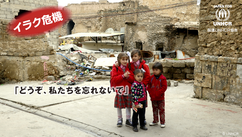イラク危機「どうぞ、私たちを忘れないで」国連UNHCR協会