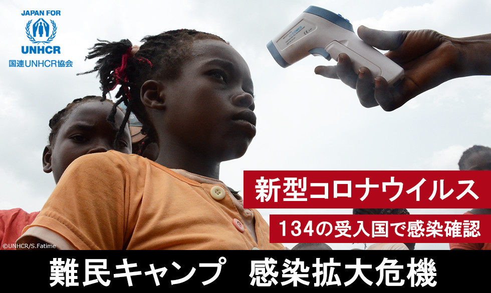 新型コロナウイルス 134の受入国で感染確認 難民キャンプ 感染拡大危機 国連UNHCR協会