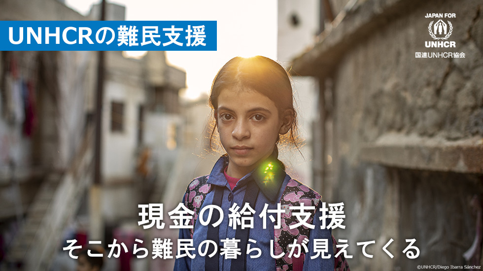 UNHCRの難民支援 現金の給付支援 そこから難民の暮らしが見えてくる 国連UNHCR協会