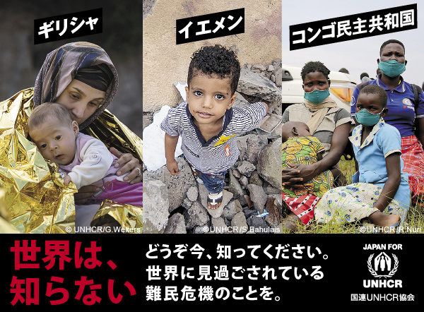 あなたに今知ってほしい 3つの難民危機 国連unhcr協会