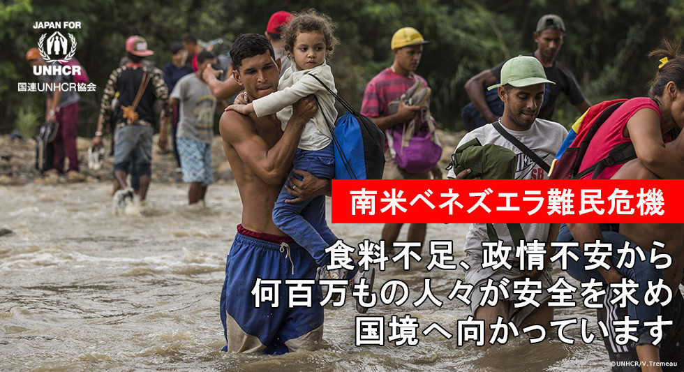 南米ベネズエラ難民危機 食料不足、政情不安から何百万もの人々が安全を求め国境へ向かっています 国連UNHCR協会
