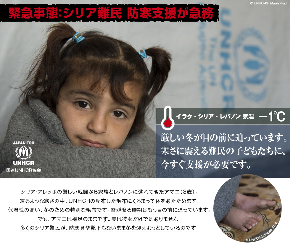 緊急事態:シリア難民 防寒支援が急務 イラク・シリア・レバノン 気温 マイナス1度 厳しい冬が目の前に迫っています。寒さに震える難民の子どもたちに、今すぐ支援が必要です。国連UNHCR協会