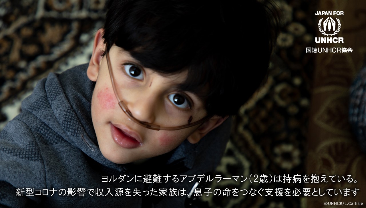 ヨルダンに避難するアブデルラーマン(2歳)は持病を抱えている。新型コロナの影響で収入源を失った家族は、息子の命をつなぐ支援を必要としています 国連UNHCR協会