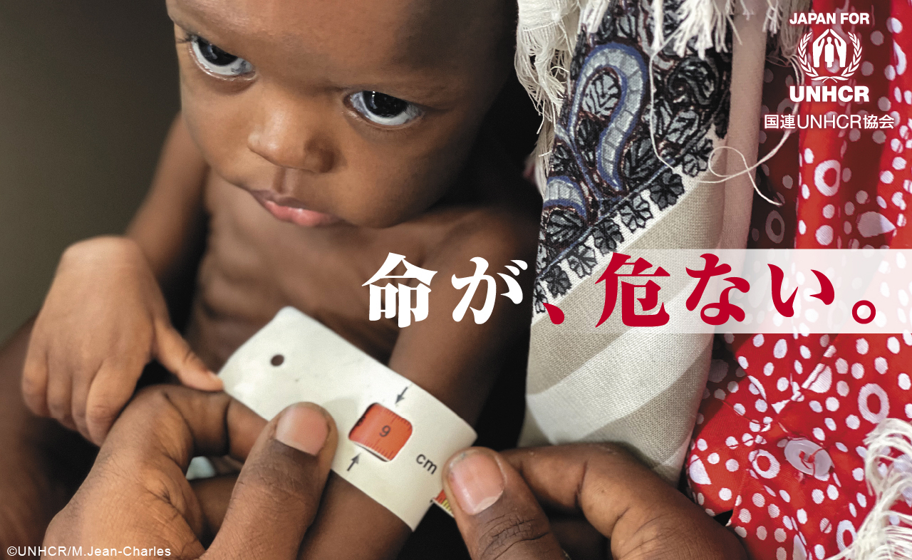 命が、危ない。 国連UNHCR協会