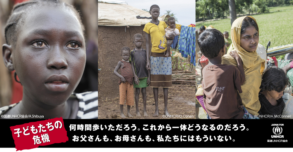 子どもたちの危機 何時間歩いただろう。これから一体どうなるのだろう。お父さんも、お母さんも、私たちにはもういない。 国連UNHCR協会