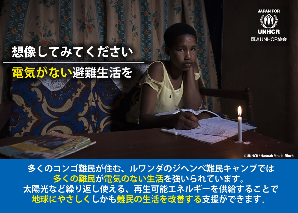 想像してみてください、電気がない生活を