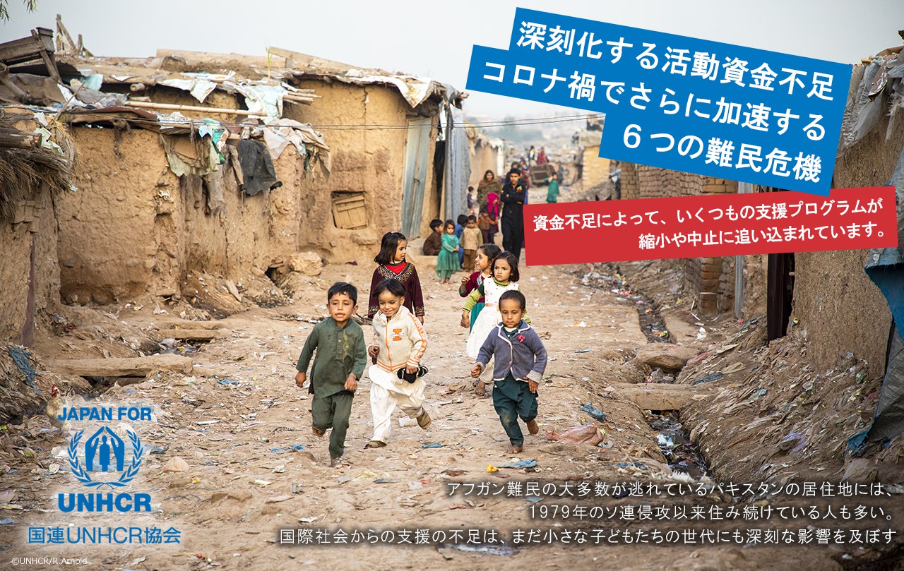 深刻化する活動資金不足 コロナ禍でさらに加速する6つの難民危機 資金不足によって、いくつもの支援プログラムが縮小や中止に追い込まれています。 国連UNHCR協会