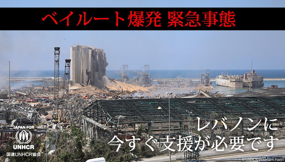 ベイルート爆発 緊急事態 レバノンに今すぐ支援が必要です 国連UNHCR協会