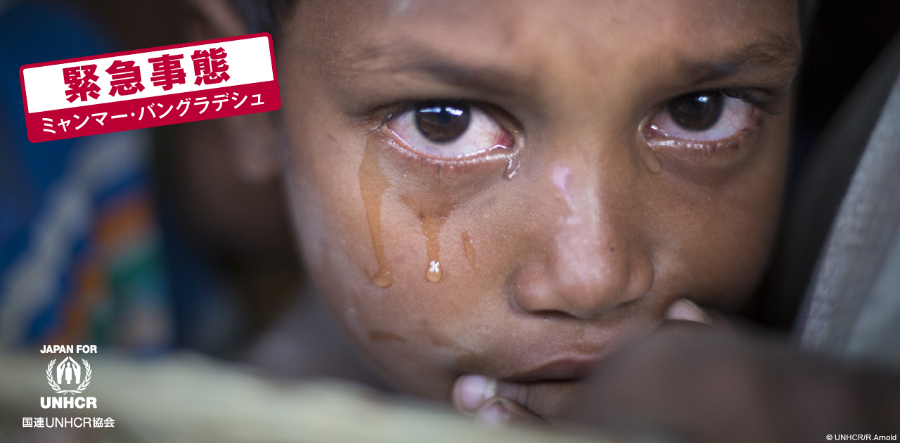 緊急事態ミャンマー・バングラデシュ 国連UNHCR協会