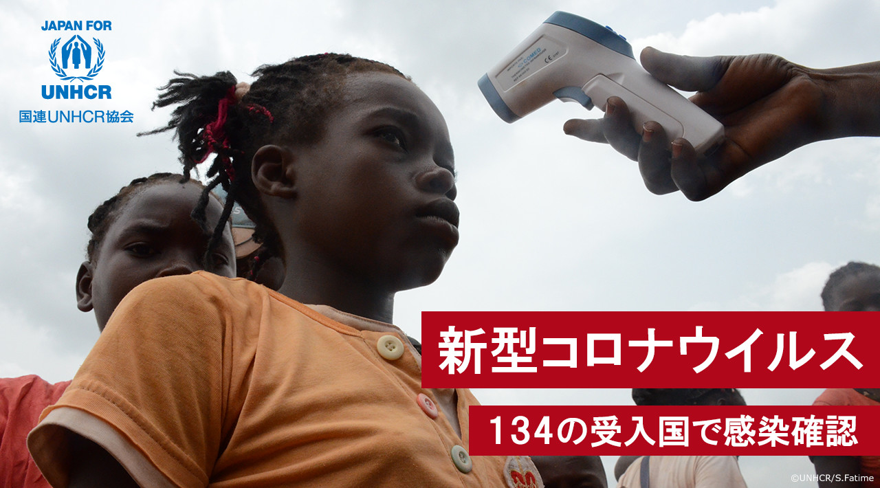 新型コロナウイルス 134の受入国で感染確認 国連UNHCR協会