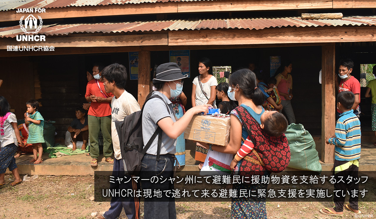 ミャンマーのシャン州にて避難民に援助物資を支給するスタッフ UNHCRは現地で逃れて来る避難民に緊急支援を実施しています 国連UNHCR協会