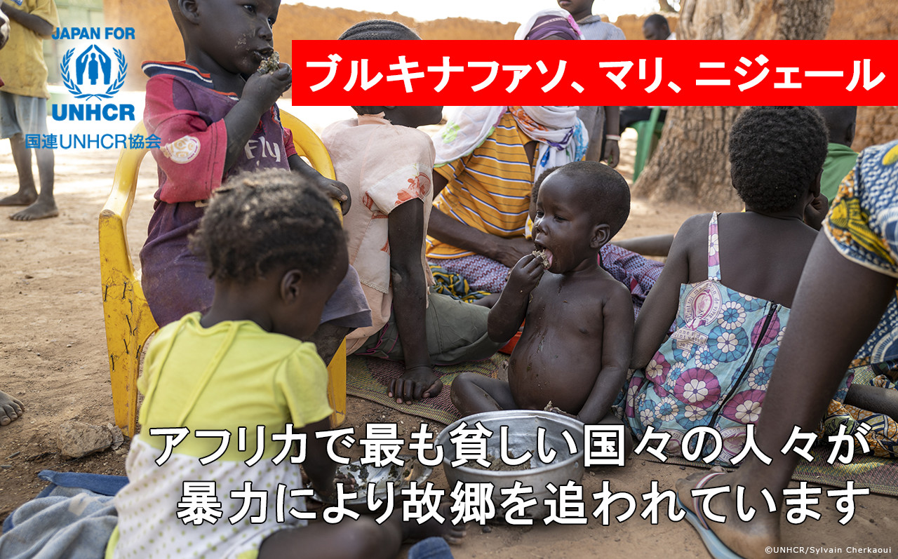 ブルキナファソ、マリ、ニジェール アフリカで最も貧しい国々の人々が、暴力により故郷を追われています 国連UNHCR協会
